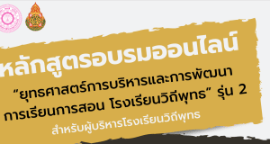 สพฐ.เปิดอบรมออนไลน์ หลักสูตร ยุทธศาสตร์การบริหารและการพัฒนาการเรียนการสอน โรงเรียนวิถีพุทธ รุ่นที่  ๒ สำหรับผู้บริหารโรงเรียนวิถีพุทธ ลงทะเบียนวันที่ ๑๓ - ๑๖ ธันวาคม ๖๕ จำนวน ๖๐ คน