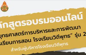 สพฐ.เปิดอบรมออนไลน์ หลักสูตร ยุทธศาสตร์การบริหารและการพัฒนาการเรียนการสอน โรงเรียนวิถีพุทธ รุ่นที่  ๒ สำหรับผู้บริหารโรงเรียนวิถีพุทธ ลงทะเบียนวันที่ ๑๓ - ๑๖ ธันวาคม ๖๕ จำนวน ๖๐ คน