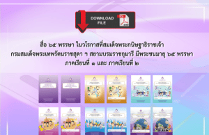 ดาวน์โหลด ชุดการเรียนรู้สมบูรณ์แบบ สื่อ 65 พรรษา ภาคเรียนที่ 1 และ ภาคเรียนที่ 2 โดย สวก.สพฐ