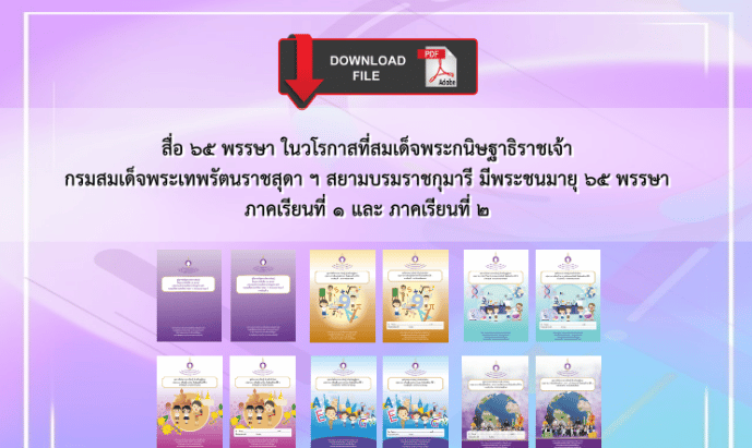 ดาวน์โหลด ชุดการเรียนรู้สมบูรณ์แบบ สื่อ 65 พรรษา ภาคเรียนที่ 1 และ ภาคเรียนที่ 2 โดย สวก.สพฐ