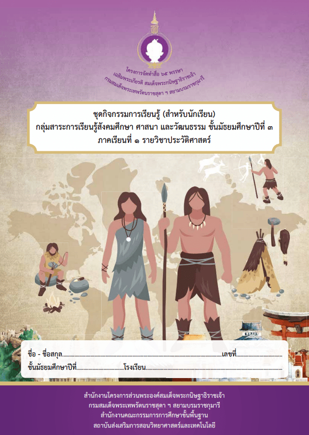 ดาวน์โหลด ชุดการเรียนรู้สมบูรณ์แบบ สื่อ 65 พรรษา ภาคเรียนที่ 1 และ ภาคเรียนที่ 2 โดย สวก.สพฐ