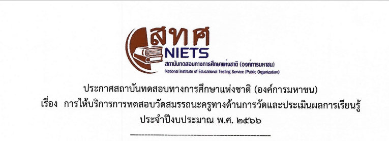 สทศ.รับสมัครสอบ สอบวัดสมรรถนะครู ประจำปีงบประมาณ 2566 ด้านการวัดและการประเมินผลการเรียนรู้ จาก สทศ ผ่านเกณฑ์ ได้หนังสือรับรองผลคะแนน รายละเอียดที่นี่