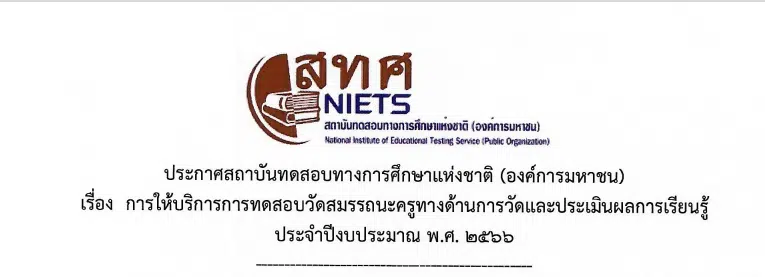 สทศ.รับสมัครสอบ สอบวัดสมรรถนะครู ประจำปีงบประมาณ 2566 ด้านการวัดและการประเมินผลการเรียนรู้ จาก สทศ ผ่านเกณฑ์ ได้หนังสือรับรองผลคะแนน รายละเอียดที่นี่