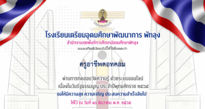 แบบทดสอบออนไลน์ วันรัฐธรรมนูญ ผ่านเกณฑ์ 70% รับเกียรติบัตรทางอีเมล โดยโรงเรียนเตรียมอุดมศึกษาพัฒนาการ พัทลุง