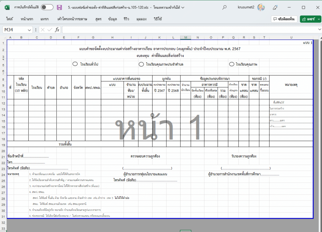 ดาวน์โหลดไฟล์ รวมเอกสาร คู่มือการจัดตั้งงบประมาณปี 2567 งบลงทุน ค่าครุภัณฑ์ ที่ดินและสิ่งก่อสร้าง