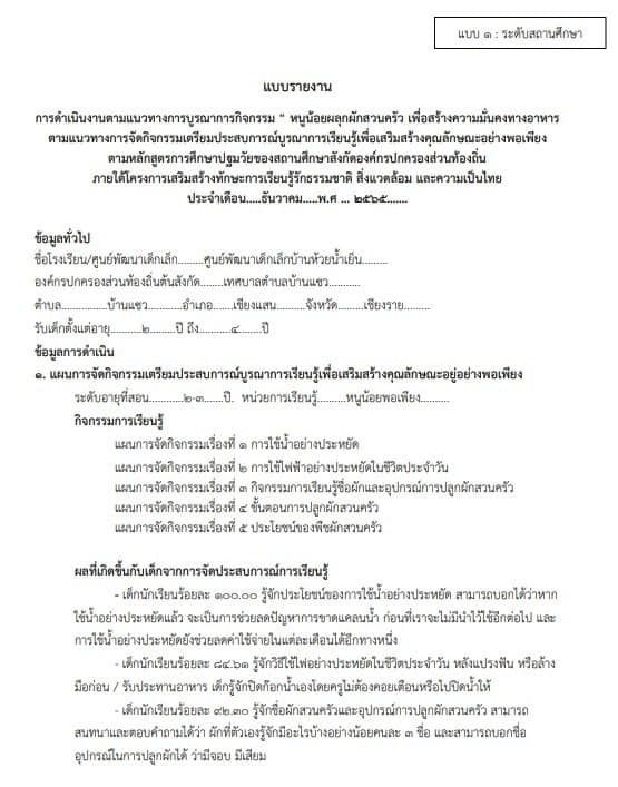 แจกไฟล์ โครงการ แบบรายงานโครงการหนูน้อยปลูกผักสวนครัวเพื่อความมั่นคงทางอาหาร ไฟล์เวิร์ด แก้ไขได้