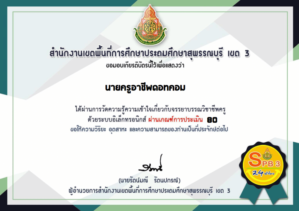 แบบทดสอบออนไลน์ เรื่อง ความรู้ความเข้าใจ ด้านจรรยาบรรณวิชาชีพ ผ่านเกณฑ์ 80% รับเกียรติบัตรทันที โดย สพป.สุพรรณบุรี เขต 3