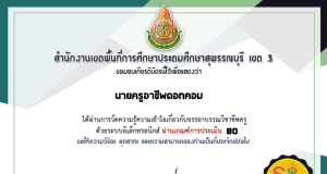 แบบทดสอบออนไลน์ เรื่อง ความรู้ความเข้าใจ ด้านจรรยาบรรณวิชาชีพ ผ่านเกณฑ์ 80% รับเกียรติบัตรทันที โดย สพป.สุพรรณบุรี เขต 3