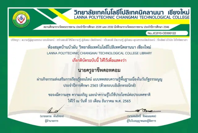 แบบทดสอบออนไลน์ เรื่อง ความรู้พื้นฐานเนื่องในวันรัฐธรรมนูญ ประจำปีการศึกษา 2565 ผ่านเกณฑ์ 80% รับเกียรติบัตรทางอีเมล โดยวิทยาลัยเทคโนโลยีโปลิเทคนิคลานนา เชียงใหม่