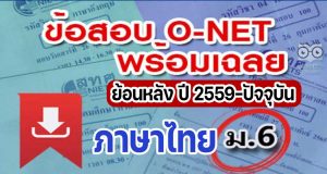 แจกไฟล์ รวมไฟล์ คลังข้อสอบ O-Net ม.6 วิชาภาษาไทย ย้อนหลัง ปี 2559-2564 พร้อมเฉลย
