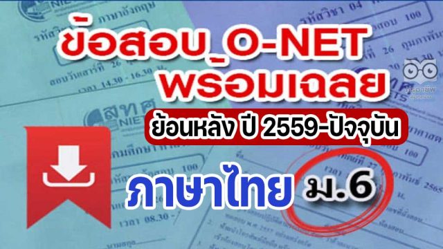 แจกไฟล์ รวมไฟล์ คลังข้อสอบ O-Net ม.6 วิชาภาษาไทย ย้อนหลัง ปี 2559-2564 พร้อมเฉลย