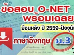 แจกไฟล์ รวมไฟล์ คลังข้อสอบ O-Net ม.3 วิชาภาษาอังกฤษ ย้อนหลัง ปี 2559-2564 พร้อมเฉลย