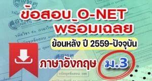 แจกไฟล์ รวมไฟล์ คลังข้อสอบ O-Net ม.3 วิชาภาษาอังกฤษ ย้อนหลัง ปี 2559-2564 พร้อมเฉลย