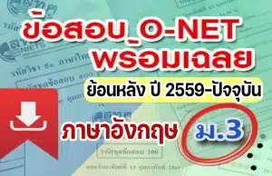 แจกไฟล์ รวมไฟล์ คลังข้อสอบ O-Net ม.3 วิชาภาษาอังกฤษ ย้อนหลัง ปี 2559-2564 พร้อมเฉลย