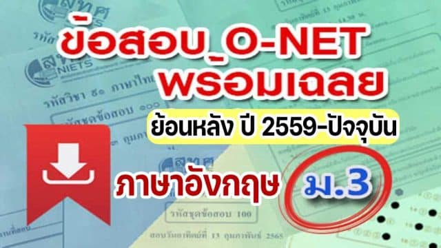 แจกไฟล์ รวมไฟล์ คลังข้อสอบ O-Net ม.3 วิชาภาษาอังกฤษ ย้อนหลัง ปี 2559-2564 พร้อมเฉลย
