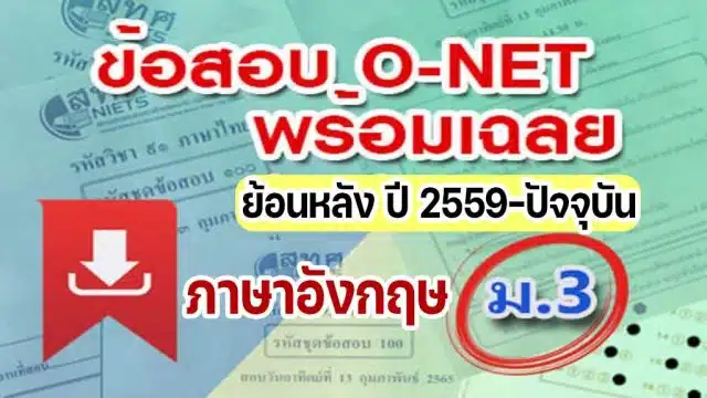 แจกไฟล์ รวมไฟล์ คลังข้อสอบ O-Net ม.3 วิชาภาษาอังกฤษ ย้อนหลัง ปี 2559-2564 พร้อมเฉลย