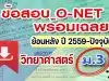 แจกไฟล์ รวมไฟล์ คลังข้อสอบ O-Net ม.3 วิชาวิทยาศาสตร์ ย้อนหลัง ปี 2559-2564 พร้อมเฉลย