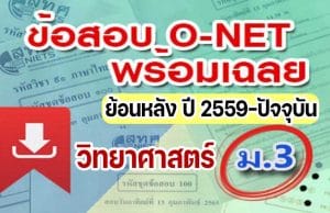 แจกไฟล์ รวมไฟล์ คลังข้อสอบ O-Net ม.3 วิชาวิทยาศาสตร์ ย้อนหลัง ปี 2559-2564 พร้อมเฉลย