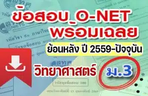 แจกไฟล์ รวมไฟล์ คลังข้อสอบ O-Net ม.3 วิชาวิทยาศาสตร์ ย้อนหลัง ปี 2559-2564 พร้อมเฉลย