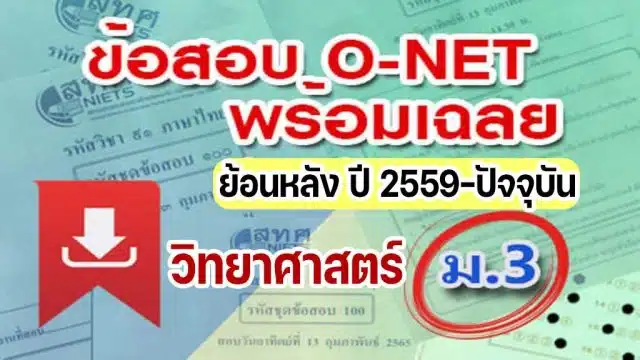 แจกไฟล์ รวมไฟล์ คลังข้อสอบ O-Net ม.3 วิชาวิทยาศาสตร์ ย้อนหลัง ปี 2559-2564 พร้อมเฉลย