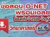 แจกไฟล์ รวมไฟล์ คลังข้อสอบ O-Net ม.6 วิชาวิทยาศาสตร์ ย้อนหลัง ปี 2559-2564 พร้อมเฉลย