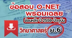 แจกไฟล์ รวมไฟล์ คลังข้อสอบ O-Net ม.6 วิชาวิทยาศาสตร์ ย้อนหลัง ปี 2559-2564 พร้อมเฉลย