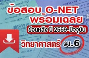 แจกไฟล์ รวมไฟล์ คลังข้อสอบ O-Net ม.6 วิชาวิทยาศาสตร์ ย้อนหลัง ปี 2559-2564 พร้อมเฉลย