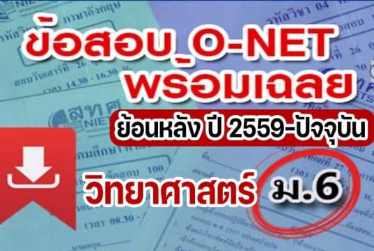 แจกไฟล์ รวมไฟล์ คลังข้อสอบ O-Net ม.6 วิชาวิทยาศาสตร์ ย้อนหลัง ปี 2559-2564 พร้อมเฉลย
