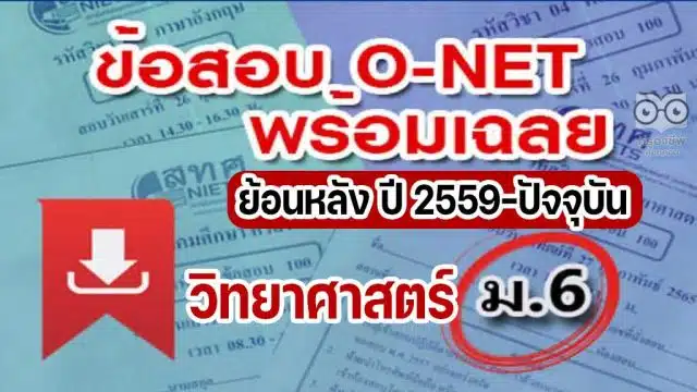 แจกไฟล์ รวมไฟล์ คลังข้อสอบ O-Net ม.6 วิชาวิทยาศาสตร์ ย้อนหลัง ปี 2559-2564 พร้อมเฉลย