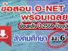 แจกไฟล์ รวมไฟล์ คลังข้อสอบ O-Net ม.6 วิชาสังคมศึกษา ย้อนหลัง ปี 2559-2564 พร้อมเฉลย