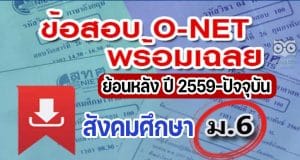 แจกไฟล์ รวมไฟล์ คลังข้อสอบ O-Net ม.6 วิชาสังคมศึกษา ย้อนหลัง ปี 2559-2564 พร้อมเฉลย