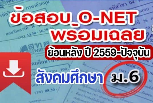 แจกไฟล์ รวมไฟล์ คลังข้อสอบ O-Net ม.6 วิชาสังคมศึกษา ย้อนหลัง ปี 2559-2564 พร้อมเฉลย