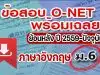 แจกไฟล์ รวมไฟล์ คลังข้อสอบ O-Net ม.6 วิชาภาษาอังกฤษ ย้อนหลัง ปี 2559-2564 พร้อมเฉลย