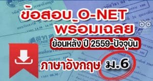 แจกไฟล์ รวมไฟล์ คลังข้อสอบ O-Net ม.6 วิชาภาษาอังกฤษ ย้อนหลัง ปี 2559-2564 พร้อมเฉลย