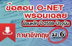 แจกไฟล์ รวมไฟล์ คลังข้อสอบ O-Net ม.6 วิชาภาษาอังกฤษ ย้อนหลัง ปี 2559-2564 พร้อมเฉลย