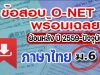 แจกไฟล์ รวมไฟล์ คลังข้อสอบ O-Net ม.6 วิชาภาษาไทย ย้อนหลัง ปี 2559-2564 พร้อมเฉลย