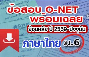 แจกไฟล์ รวมไฟล์ คลังข้อสอบ O-Net ม.6 วิชาภาษาไทย ย้อนหลัง ปี 2559-2564 พร้อมเฉลย