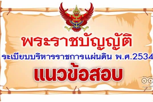 แจกข้อสอบ พร้อมเฉลย ระเบียบบริหารราชการแผ่นดิน จำนวน 70 ข้อ