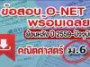 แจกไฟล์ รวมไฟล์ คลังข้อสอบ O-Net ม.6 วิชาคณิตศาสตร์ ย้อนหลัง ปี 2559-2564 พร้อมเฉลย