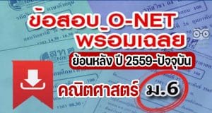 แจกไฟล์ รวมไฟล์ คลังข้อสอบ O-Net ม.6 วิชาคณิตศาสตร์ ย้อนหลัง ปี 2559-2564 พร้อมเฉลย