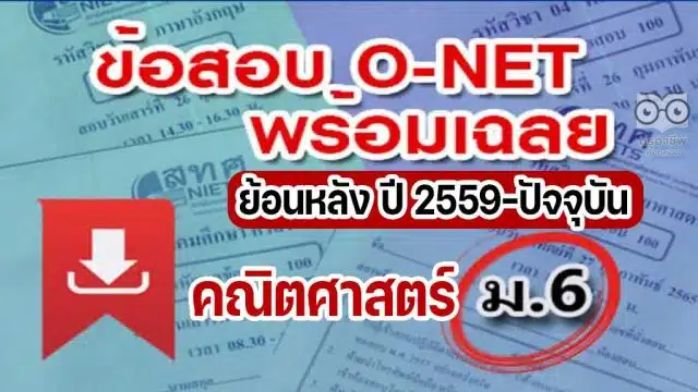 แจกไฟล์ รวมไฟล์ คลังข้อสอบ O-Net ม.6 วิชาคณิตศาสตร์ ย้อนหลัง ปี 2559-2564 พร้อมเฉลย