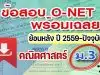 แจกไฟล์ รวมไฟล์ คลังข้อสอบ O-Net ม.3 วิชาคณิตศาสตร์ ปี 2559-2564 พร้อมเฉลย