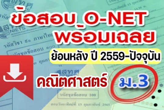 แจกไฟล์ รวมไฟล์ คลังข้อสอบ O-Net ม.3 วิชาคณิตศาสตร์ ปี 2559-2564 พร้อมเฉลย