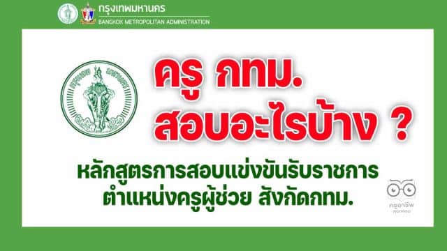 ครู กทม. สอบอะไรบ้าง ? หลักสูตรการสอบแข่งขันเพื่อบรรจุและแต่งตั้งบุคคลเข้ารับราชการ เป็นข้าราชการครูและบุคลากรทางการศึกษากรุงเทพมหานคร ตำแหน่งครูผู้ช่วย