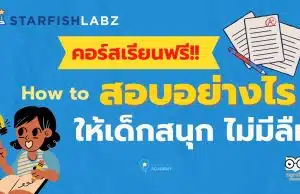 แนะนำคอร์ส upskill reskill กับหลักสูตร How to สอบอย่างไรให้เด็กสนุก ไม่มีลืม โดย Starfish Labz