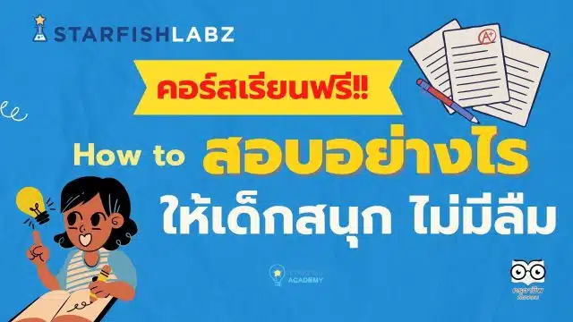 แนะนำคอร์ส upskill reskill กับหลักสูตร How to สอบอย่างไรให้เด็กสนุก ไม่มีลืม โดย Starfish Labz