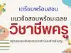 เตรียมพร้อมสอบ แนวข้อสอบวิชาชีพครูพร้อมเฉลย (คุณธรรมจริยธรรมและค่านิยมสำหรับครู)