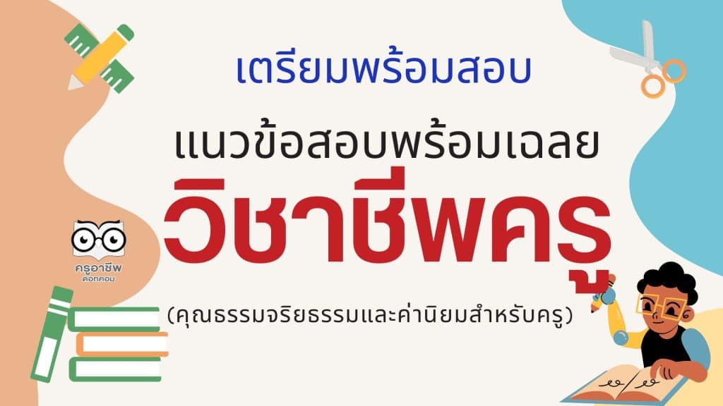 เตรียมพร้อมสอบ แนวข้อสอบวิชาชีพครูพร้อมเฉลย (คุณธรรมจริยธรรมและค่านิยมสำหรับครู)