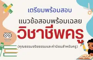 เตรียมพร้อมสอบ แนวข้อสอบวิชาชีพครูพร้อมเฉลย (คุณธรรมจริยธรรมและค่านิยมสำหรับครู)