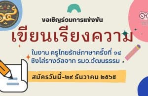 ขอเชิญนักเรียนชั้น ม.ปลาย ร่วมแข่งขันเรียงความ ในงาน ครูไทยรักษ์ภาษาครั้งที่ ๑๔ ส่งผลงานวันนี้ถึงวันที่ ๒๙ ธันวาคม ๒๕๖๕ ชิงโล่รางวัลเกียรติยศ จากรัฐมนตรีว่าการกระทรวงวัฒนธรรม